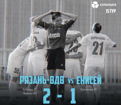 ЖФК «Рязань-ВДВ» выиграл домашний матч у красноярского «Енисея»